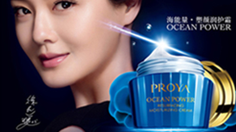 PROYAk8一触即发的人生赢家海能量•塑颜系列璀璨登场